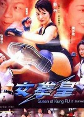 女拳皇 (2003)海报