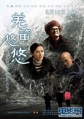 羌笛悠悠 (2011)海报