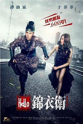 Hello锦衣卫 (2015)海报