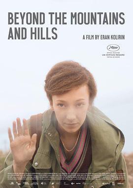 山丘之外 מעבר להרים ולגבעות (2016)海报