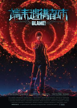 BLAME! 端末遺構都市 (2015)海报