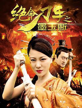 绝命刀手之墨玉断 (2017)海报