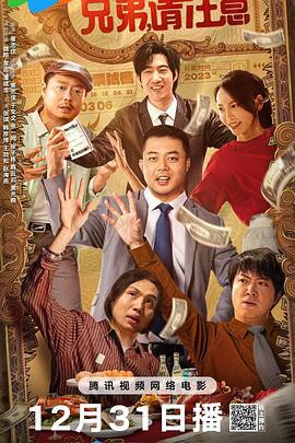 兄弟，请注意 (2023)海报