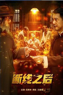 断线之后 (2023)海报