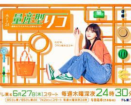 量产型璃子-最后的模型女子的人生组装记- 量産型リコ –最後のプラモ女子の人生組み立て記– (2024)海报