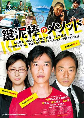 盗钥匙的方法 鍵泥棒のメソッド (2012)海报