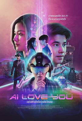 AI 爱上你 AI Love You (2022)海报