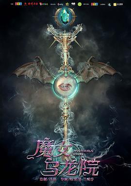 魔女乌龙院 (2016)海报