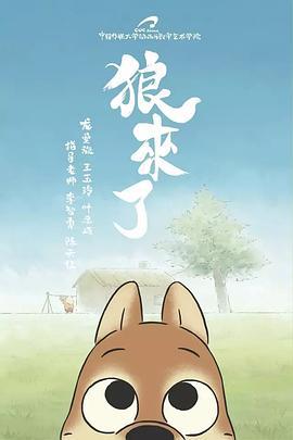 狼来了 (2017)海报