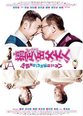搞定岳父大人 (2012)海报