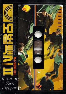 模范出租车2 모범택시 (2023) te_bie_pian海报