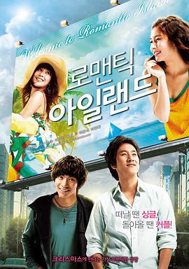 浪漫岛屿 로맨틱 아일랜드 (2008)海报