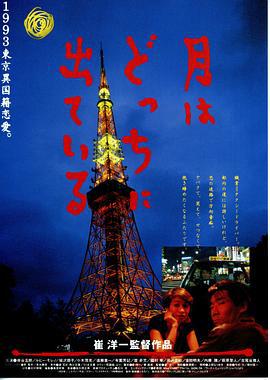 月出何方 月はどっちに出ている (1993)海报