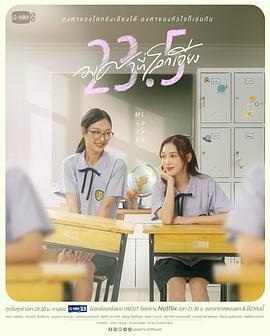 世界倾斜23.5度 23.5 องศาที่โลกเอียง (2024)海报
