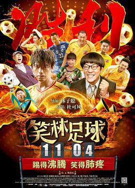 笑林足球 (2016)海报