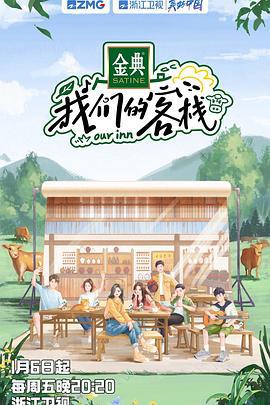 我们的客栈 (2023)海报