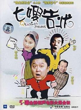 七嫂告状 (2000)海报