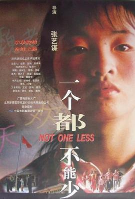 一个都不能少 (1999)海报
