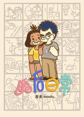 婚后日常 (2020)海报