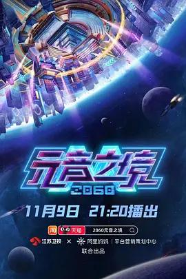 2060元音之境 (2022)海报