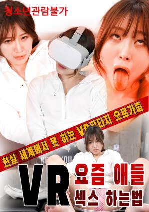 VR现在孩子们如何做爱海报
