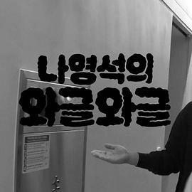 罗英锡的吵吵闹闹 나영석의 와글와글 (2023)海报