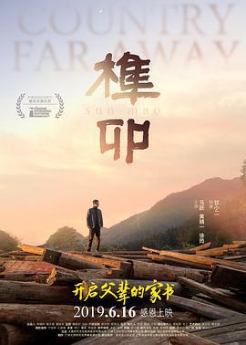 榫卯 (2017)海报