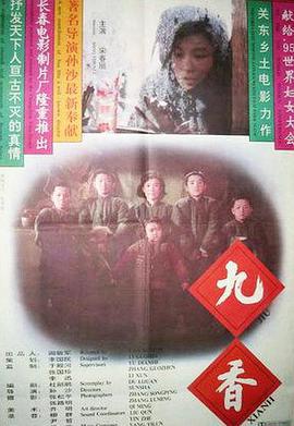 九香 (1994)海报