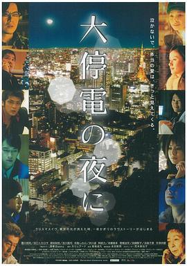 大停电之夜 大停電の夜に (2005)海报