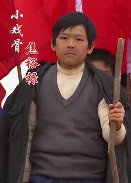 小戏骨：焦裕禄 (2015)海报