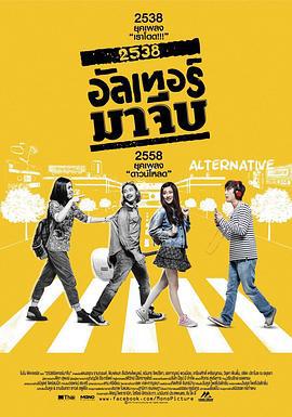 1995穿越时间 2538 อัลเทอร์มาจีบ (2015)海报