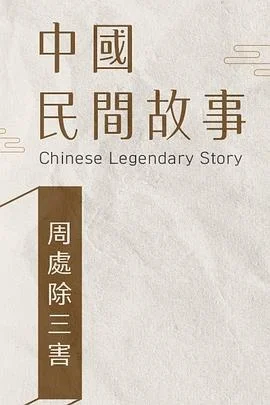 周处除三害 (1994)海报