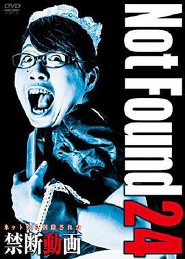 禁断动画 24 Not Found 24 ネットから削除された禁断動画 (2016)海报