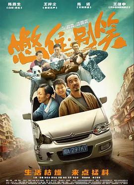 憋住·别笑 (2023)海报