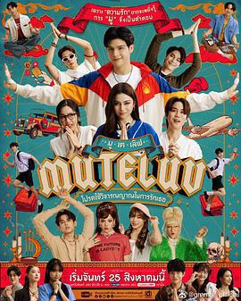 爱魔力转圈圈 MU-TE-LUV โปรดใช้วิจารณญาณในการรักเธอ (2025)海报
