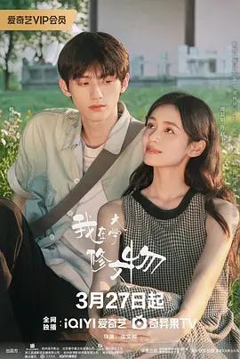 我在大学修文物 (2026)海报