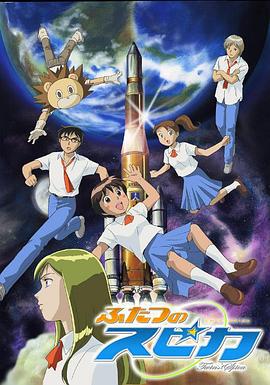 两颗Spica ふたつのスピカ (2003)海报