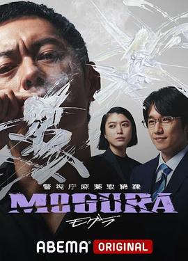 警视厅麻药取缔课 警視庁麻薬取締課 MOGURA (2025)海报