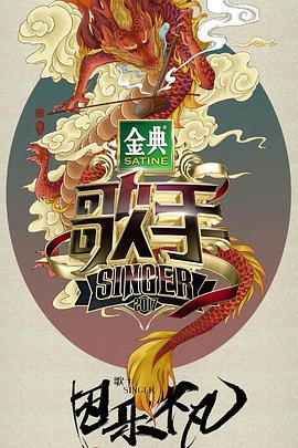 歌手 第一季 (2017)海报