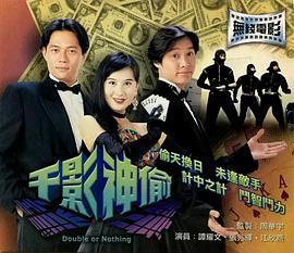 千影神偷 (1994)海报