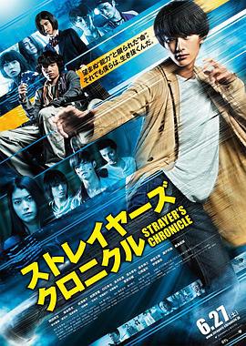 流浪者年代记 ストレイヤーズ・クロニクル (2015)海报