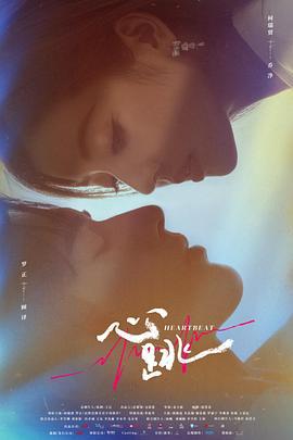 心跳 (2022)海报