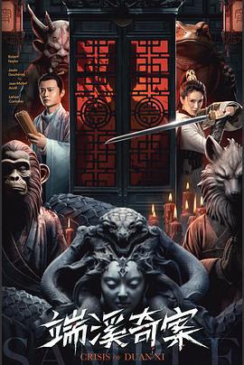 端溪奇案 (2024)海报