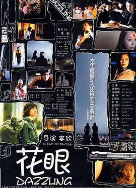 花眼 (2002)海报
