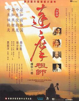 达摩祖师 達摩祖師 (1994)海报