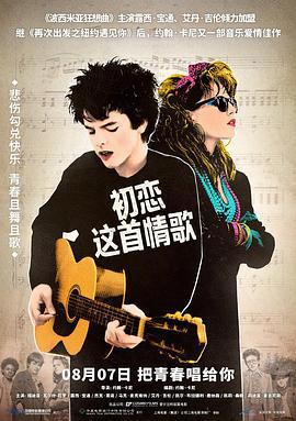 初恋这首情歌 Sing Street (2016)海报