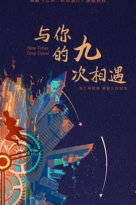 与你的九次相遇 (2023)海报