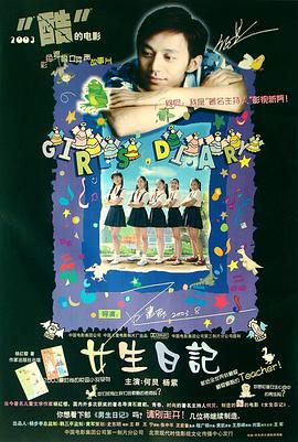 女生日记 (2004)海报