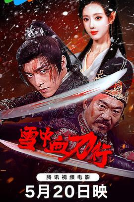 雪中血刀行 (2025)海报