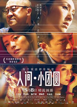 人间·小团圆 香港仔 (2014) zhong_zi海报